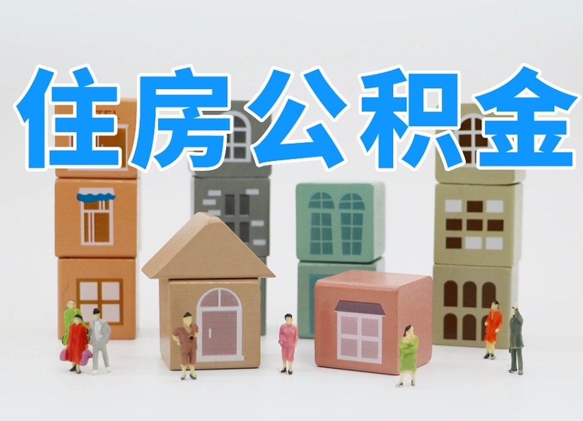 汕头住房公积金封存怎么回事（住房公积金封存状态是什么情况）