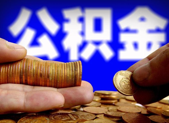 汕头公积金一次取多少（公积金一次最多取多少钱）
